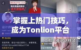 掌握上热门技巧，成为Tonlion平台人气主播