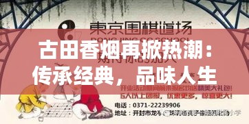 古田香烟再掀热潮：传承经典，品味人生