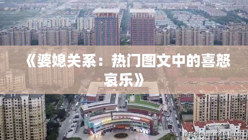 《婆媳关系：热门图文中的喜怒哀乐》