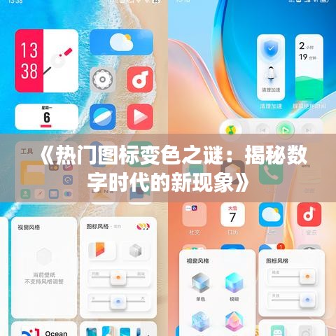 《热门图标变色之谜：揭秘数字时代的新现象》