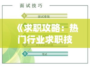 《求职攻略：热门行业求职技巧全解析》