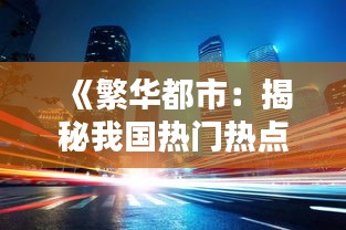 《繁华都市：揭秘我国热门热点城市魅力所在》