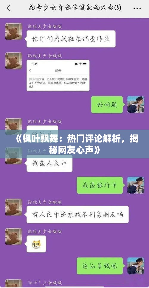 《枫叶飘舞：热门评论解析，揭秘网友心声》