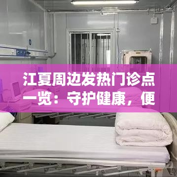 江夏周边发热门诊点一览：守护健康，便捷就医