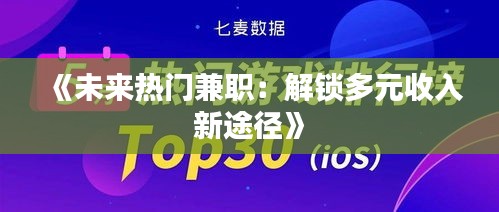 《未来热门兼职：解锁多元收入新途径》