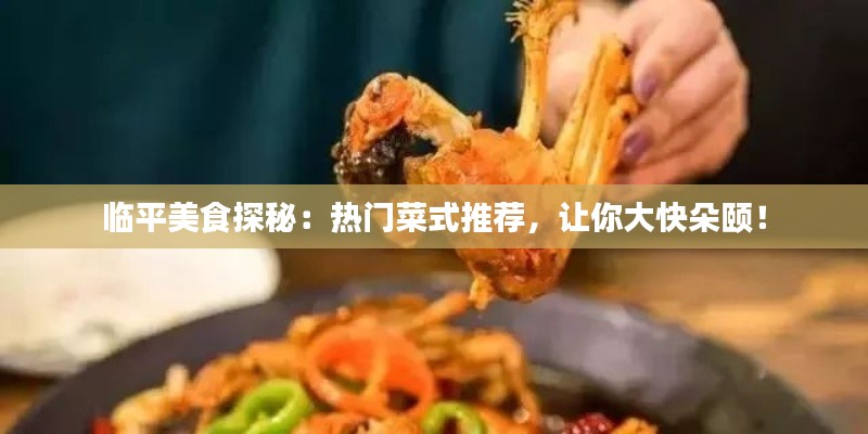 临平美食探秘：热门菜式推荐，让你大快朵颐！