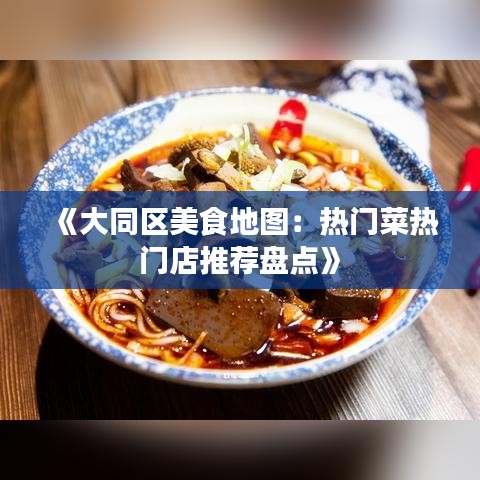 《大同区美食地图：热门菜热门店推荐盘点》