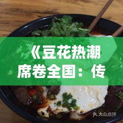 《豆花热潮席卷全国：传统美食的现代演绎》