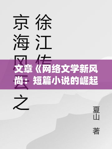 文章《网络文学新风尚：短篇小说的崛起与魅力》