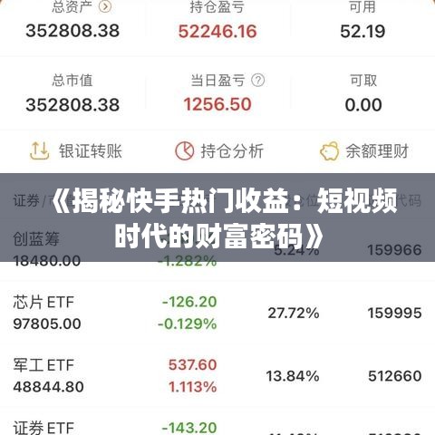 《揭秘快手热门收益：短视频时代的财富密码》