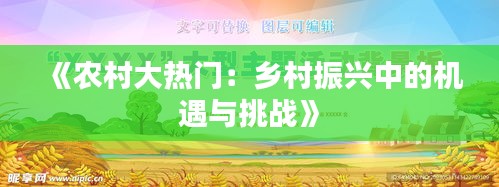 《农村大热门：乡村振兴中的机遇与挑战》