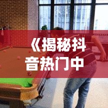 《揭秘抖音热门中视频：热门话题背后的秘密》