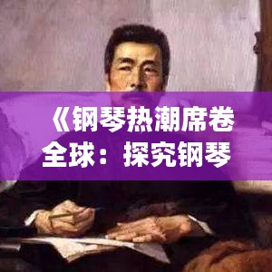 《钢琴热潮席卷全球：探究钢琴音乐的复兴之路》