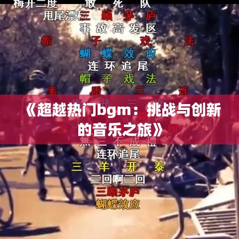 《超越热门bgm：挑战与创新的音乐之旅》