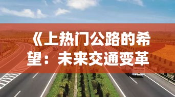 《上热门公路的希望：未来交通变革新篇章》