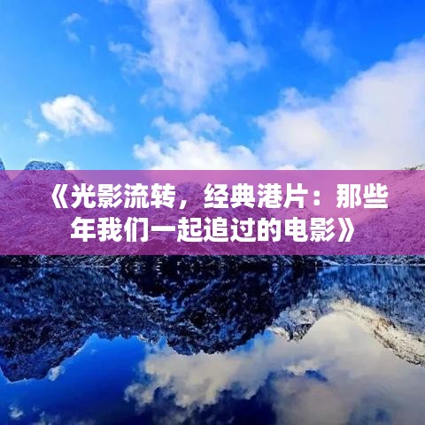 《光影流转，经典港片：那些年我们一起追过的电影》