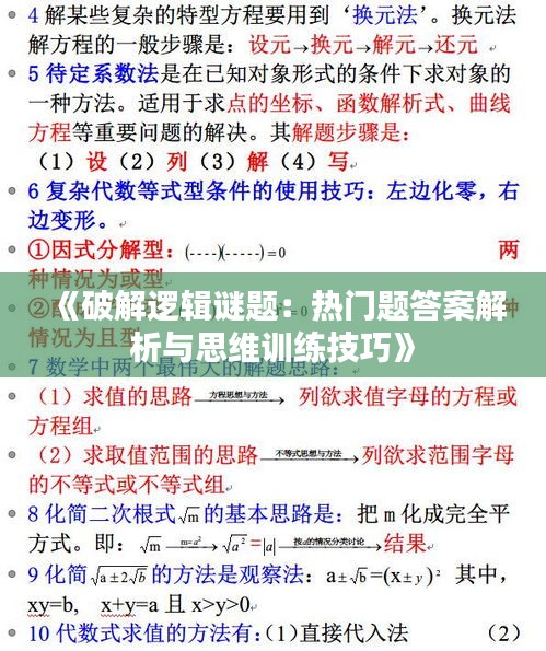 《破解逻辑谜题：热门题答案解析与思维训练技巧》