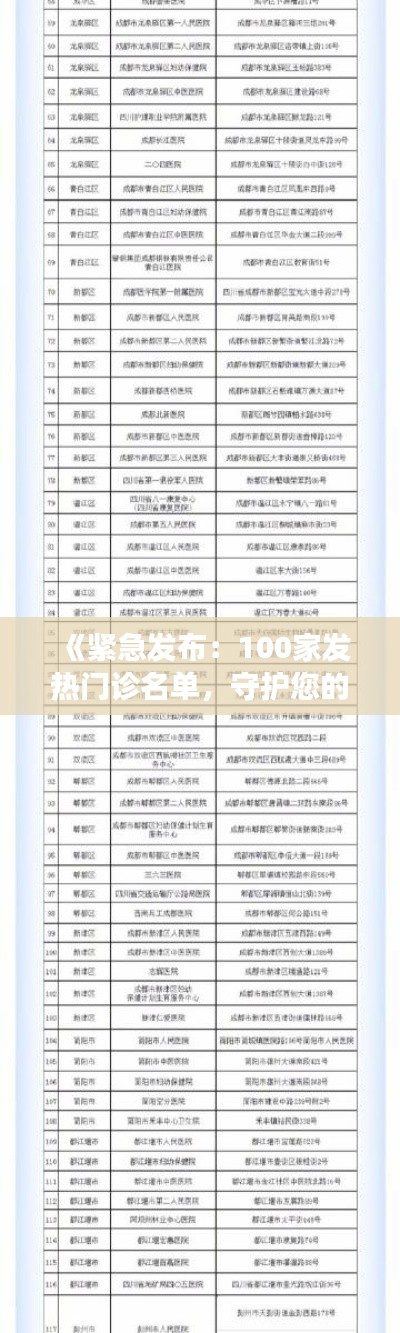 《紧急发布：100家发热门诊名单，守护您的健康防线！》