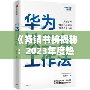 《畅销书榜揭秘：2023年度热门书籍盘点》