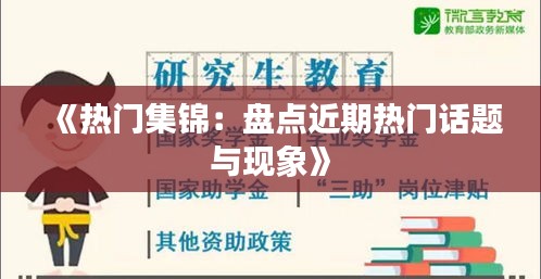 《热门集锦：盘点近期热门话题与现象》