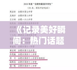 《记录美好瞬间：热门话题中的生活点滴》