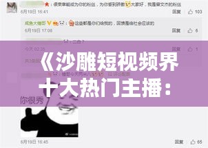 《沙雕短视频界十大热门主播：幽默风趣，圈粉无数》