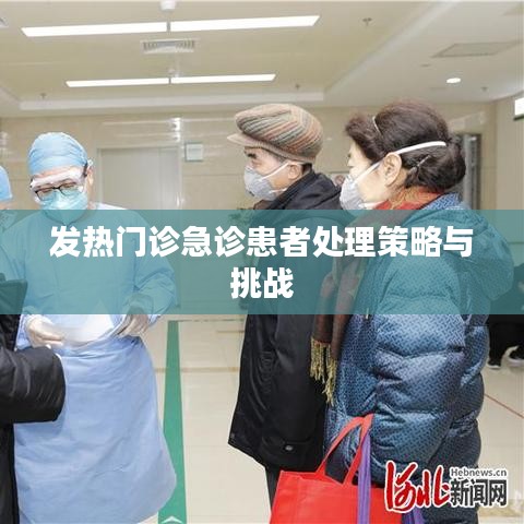 发热门诊急诊患者处理策略与挑战