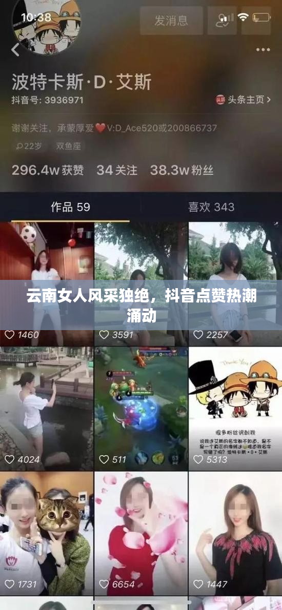 云南女人风采独绝，抖音点赞热潮涌动