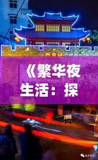 《繁华夜生活：探寻闵行区热门夜场秘境》