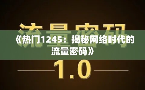 《热门1245：揭秘网络时代的流量密码》