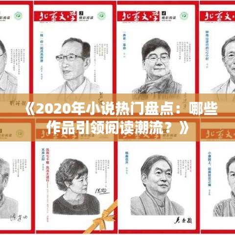 《2020年小说热门盘点：哪些作品引领阅读潮流？》