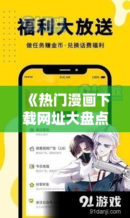 《热门漫画下载网址大盘点：追剧新选择》