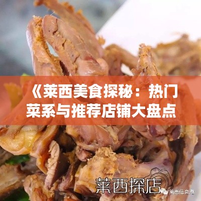 《莱西美食探秘：热门菜系与推荐店铺大盘点》