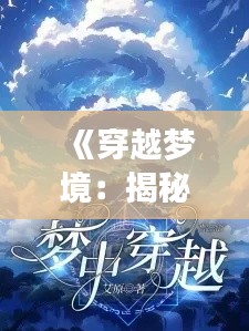 《穿越梦境：揭秘热门小说《美梦》的奇幻之旅》