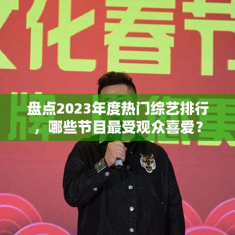 盘点2023年度热门综艺排行，哪些节目最受观众喜爱？