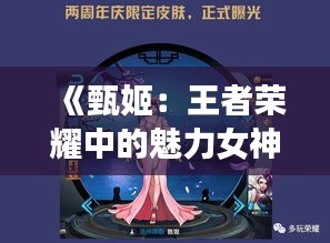 《甄姬：王者荣耀中的魅力女神，为何如此受欢迎？》