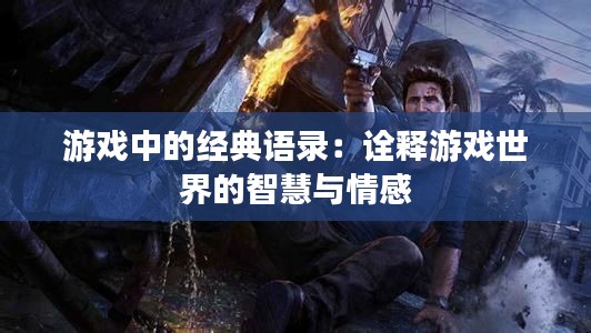 游戏中的经典语录：诠释游戏世界的智慧与情感