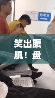 笑出腹肌！盘点热门爆笑GIF，欢乐一整天！