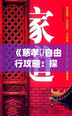 《慈孝邨自由行攻略：探秘香港历史文化名居》