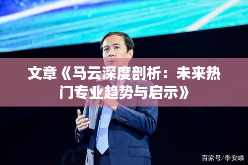 文章《马云深度剖析：未来热门专业趋势与启示》