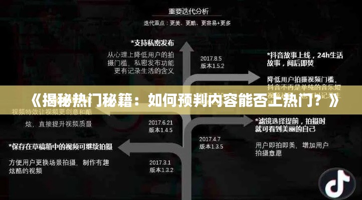 《揭秘热门秘籍：如何预判内容能否上热门？》