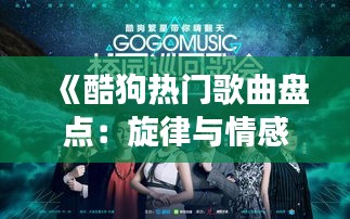 《酷狗热门歌曲盘点：旋律与情感交织的乐章》