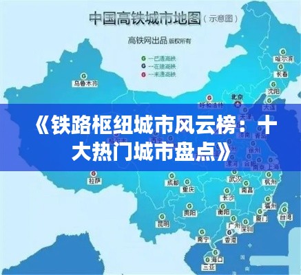 《铁路枢纽城市风云榜：十大热门城市盘点》