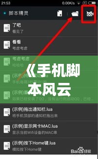 《手机脚本风云：盘点热门脚本，解锁手机新功能》