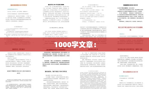 1000字文章：