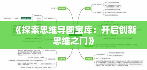 《探索思维导图宝库：开启创新思维之门》