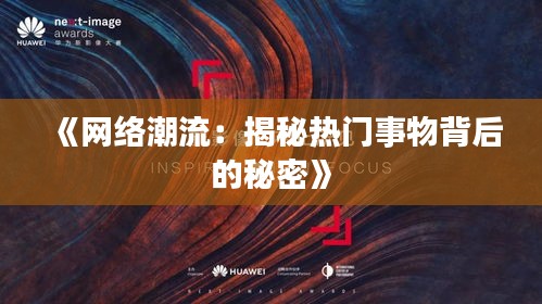 《网络潮流：揭秘热门事物背后的秘密》