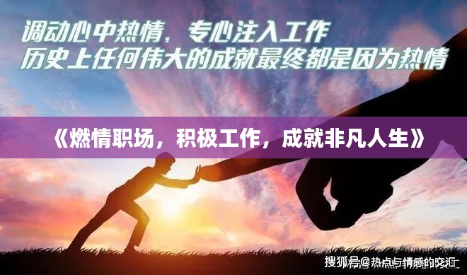 《燃情职场，积极工作，成就非凡人生》