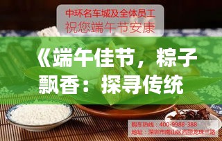 《端午佳节，粽子飘香：探寻传统美食的魅力》