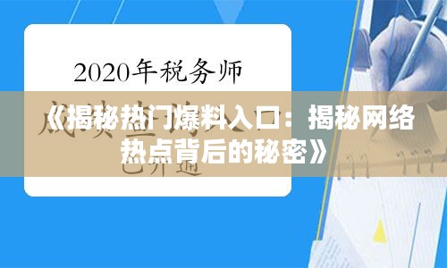 《揭秘热门爆料入口：揭秘网络热点背后的秘密》